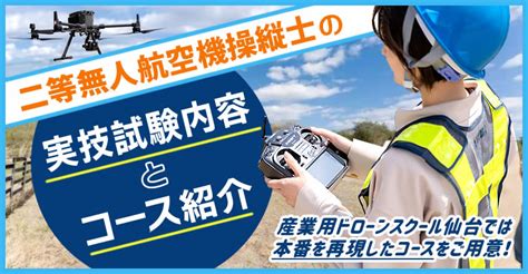 二等無人航空機操縦士の実技試験内容とコース紹介 産業用ドローン免許スクール仙台