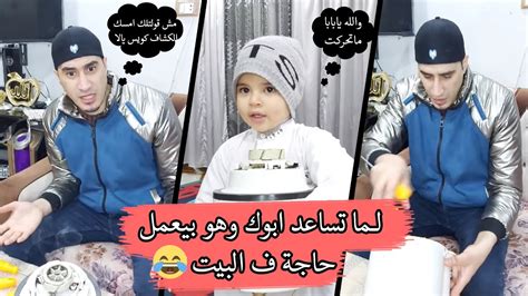 لما تساعد ابوك وهو بيصلح حاجة في البيت 😂 Youtube