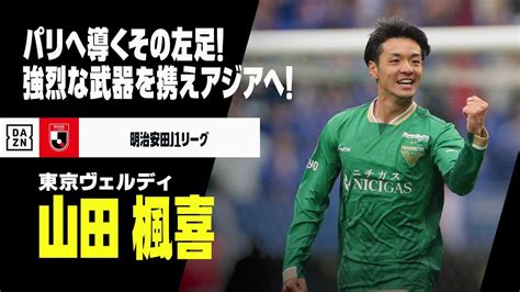 【u 23日本代表｜山田楓喜（東京ヴェルディ）プレー集】局面を打開する左足！強烈な武器が日本をアジアへ導く！｜明治安田j1リーグ Youtube