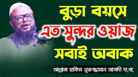 বুড়ো বয়সে এত সুন্দর ওয়াজ হাকিম নুরুজ্জামান আসাদী Mawlana Hakim