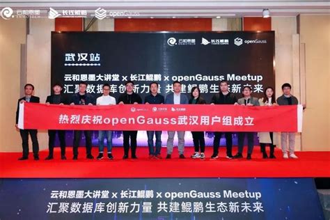 云和恩墨大讲堂x长江鲲鹏xopengauss Meetup（武汉站）圆满落幕！ 知乎