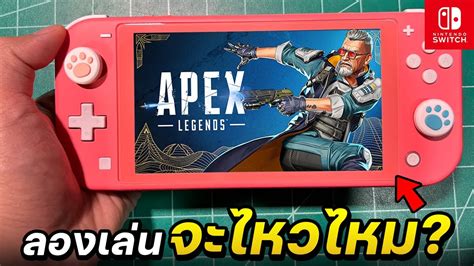 เล่นเกม Apex Legends Nintendo Switch Lite จะไหวไหม ในปี2023🔥 Youtube