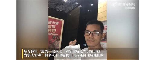 专科生逆袭读研，毕业后送外卖，网友吵翻！当事人这样回应 何成 失业 职业