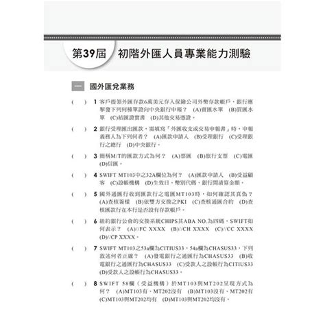 2023初階外匯人員專業測驗重點整理模擬試題：系統化彙整重要考點！金融證照 初階外匯人員專業－金石堂