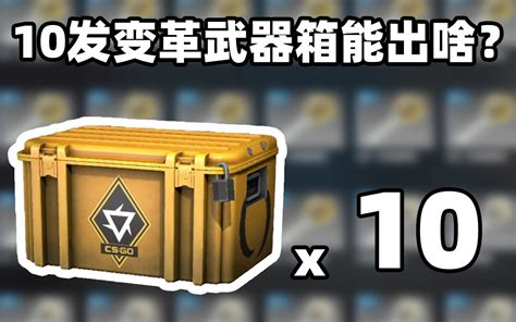 【csgo开箱】10发变革武器箱能开出啥？二次元m4？？！ 邪少年丶 邪少年丶 哔哩哔哩视频