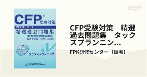 Cfp受験対策 精選過去問題集 タックスプランニング 制度改定版 2022年～2023年の通販fpk研修センター 紙の本：honto本の