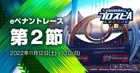 Eペナントレース 第2節 プロ野球 Eスポーツリーグ「ebaseballプロスピaリーグ」公式サイト