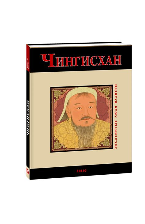 Видавництво Фоліо | Книга «Чингисхан» купить на сайте Издательство ...