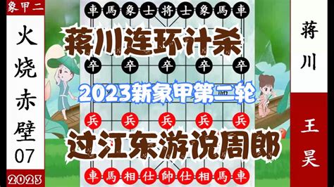 象棋神少帅：2023新象甲第二轮 王昊过江东游说周郎 蒋川连环计杀新浪新闻