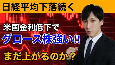 【日本株】日経平均の下落続く？米国金利急落でグロース株優位！！半導体、マザーズ銘柄が強い。wti原油も急落。 Youtube