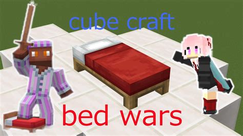 マイクラbed warsをやってみたよCubeCraft YouTube