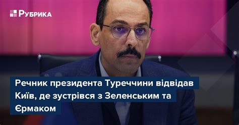 Речник президента Туреччини відвідав Київ де зустрівся з Зеленським та