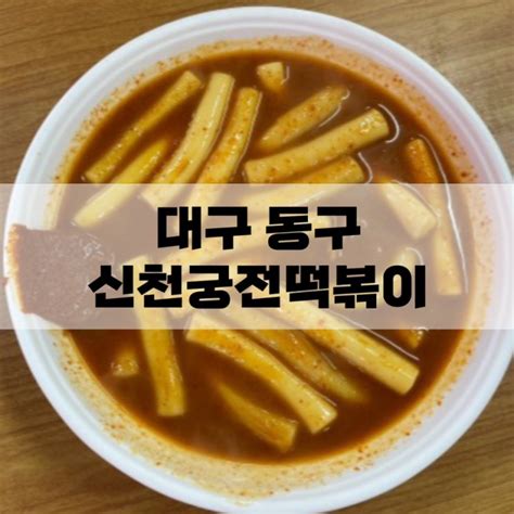 대구 수성구 신천 궁전떡볶이 떡지순례 네이버 블로그