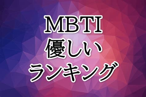 Mbti優しいランキング！性格良いのはどのタイプ？