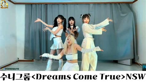 Ns남순 ★수니그룹★댄스팀★nsw 에스파 Dreams Come True★창단식 아프리카tv Vod