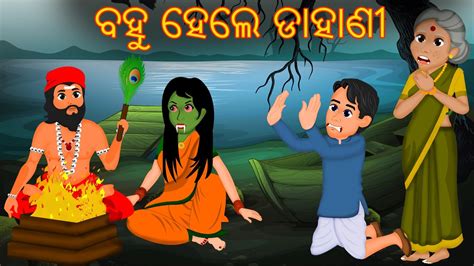 ବହ ହଲ ଡହଣ Bahu Hela Dahani Pishachini Odia Stories Odia