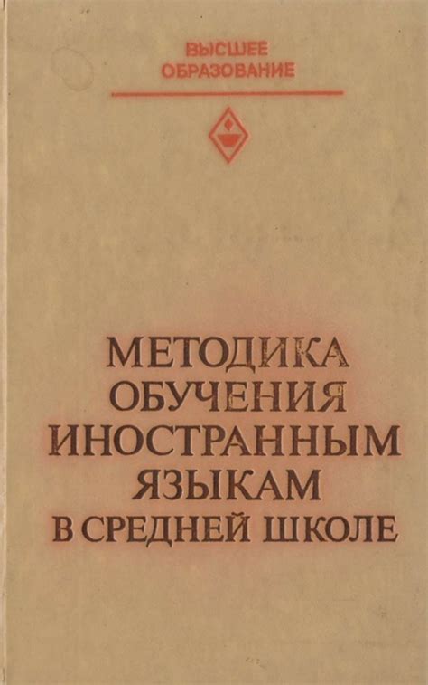 Методика обучения иностранным языкам в средней школе: Учебник/Гез Н. И ...