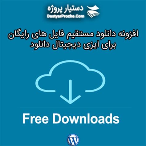 دانلود ها بایگانی دستیار پروژه سفارش و دانلود مقاله، تحقیق، پروژه، جزوه