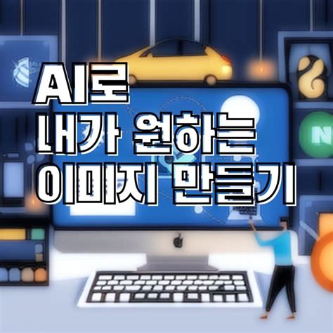 AI로 내가 원하는 이미지 만들기 Feat Canva DALL E 웰로