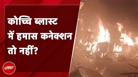 Kerala Blast Kochi ब्लास्ट में जांच एजेंसियों के रडार पर हमास के