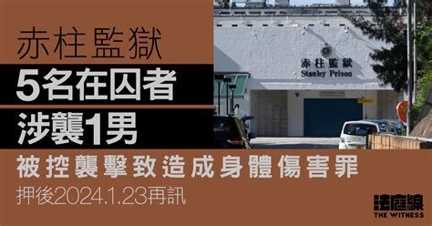 赤柱監獄5名在囚者涉襲1男 被控襲擊致造成身體傷害罪 押後2024123再訊 法庭線 The Witness