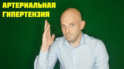 АРТЕРИАЛЬНАЯ ГИПЕРТЕНЗИЯ (ГИПЕРТОНИЧЕСКАЯ БОЛЕЗНЬ) - YouTube