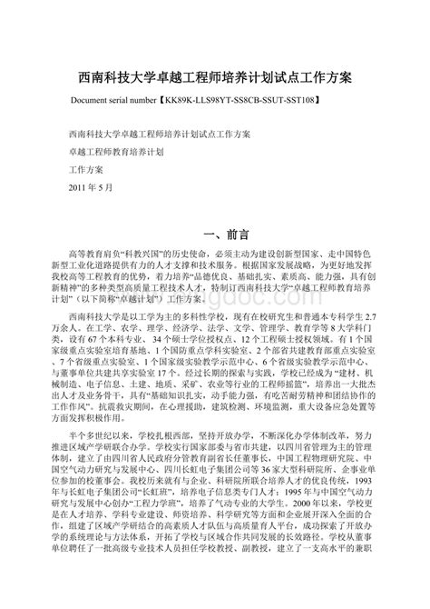 西南科技大学卓越工程师培养计划试点工作方案word格式文档下载docx 冰点文库