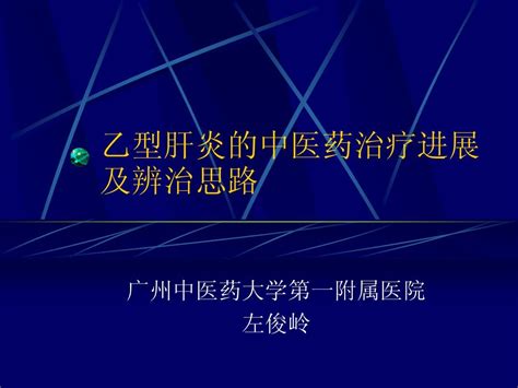 B乙型肝炎的中医药治疗word文档在线阅读与下载无忧文档