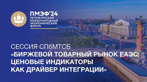 Сессия СПбМТСБ «Биржевой товарный рынок ЕАЭС: ценовые индикаторы как ...