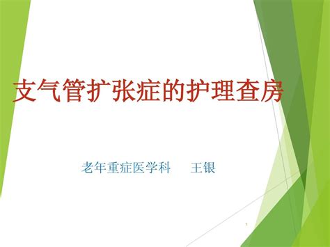 支气管扩张病人的护理word文档在线阅读与下载无忧文档