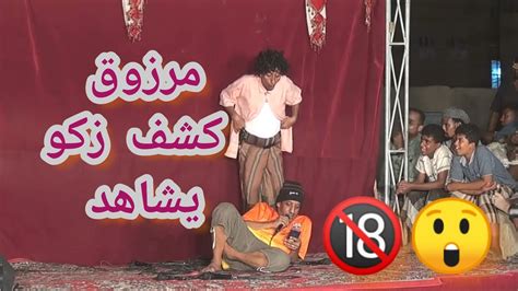 مشهد كوميدي للكبار فقط مرزوق كشف زكو يشاهد 😲🔞 Youtube