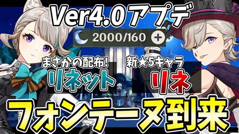 【アプデ直後】ついにver40フォンテーヌ実装！新キャラ「リネ・リネット」を迎えるぞ！【原神live】 原神動画まとめ