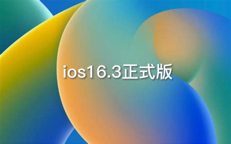 Ios16 3正式版来了，到底升不升级呢？ 哔哩哔哩