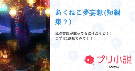 あくねこ夢妄想 短編集？ 全1話 【連載中】（🤕🎩🐭さんの小説） 無料スマホ夢小説ならプリ小説 Bygmo