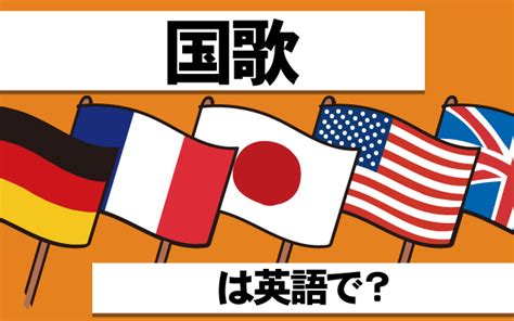 【国歌】は英語で何て言う？「斉唱する・ご起立下さい」などの英語もご紹介 英語の達人world