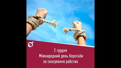 2 грудня — Міжнародний день боротьби за скасування рабства - YouTube
