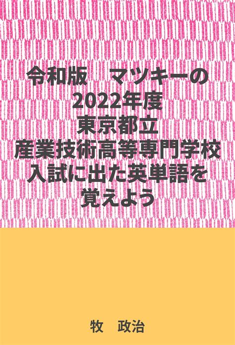 マツキーの2022年度東京都立産業技術高等専門学校入試に出た英単語を覚えよう 超格安の電子書籍専門のマツキ―出版とネツト物販