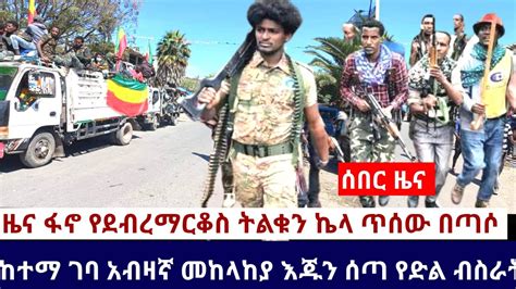 Ethiopia 🛑አሁን የደረሰን አስደሳች ሰበር ዜና ፋኖ የደብረማርቆስ ትልቁን ኬላ ጥሰው በጣሶ ከተማ ገባ አብዛኛ መከላከያ እጁን ሰጣ የድል ብስራት