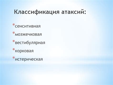 Атаксии. Этиология и классификация атаксий