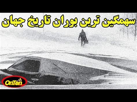 بوران وحشتناک ایران در سال 1350 که در کتاب رکوردهای گینس به ثبت رسید