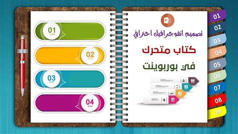 تصميم انفوجرافيك احترافي كتاب متحرك في بوربوينت Infographic In