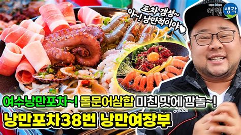 여수낭만포차 여수여행에서 빼놓을 수 없는 여수낭만포차거리 포차 갬성 돌문어삼합이 맛있는 현지인 추천 여수낭만포차맛집 ‘낭만