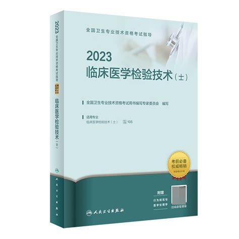 2023全国卫生专业技术资格考试指导——临床医学检验技术人卫版虎窝淘