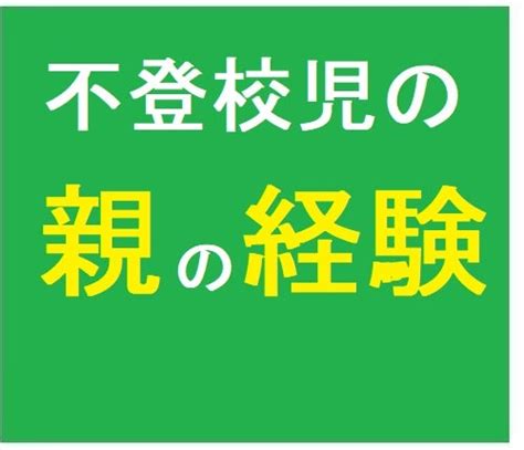 【不登校児の親としての経験】経験者にしか語れないことがある 世界のここみ┃私と話すと大爆笑┃お笑い子育てコーチング┃小学生2人不登校の母