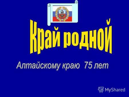 Презентация на тему Герб и флаг Алтайского края Карта Алтайского края