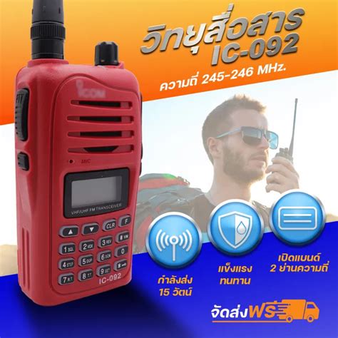 วิทยุสื่อสารเครื่องแดง รุ่น Ic 092 ความถี่วิทยุประชาชน ย่านความถี่ 245 246 Mhz Th