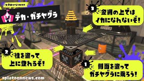 デカガチヤグラ攻略ガイド！やり方とコツ・注意点まとめ｜スプラトゥーン3