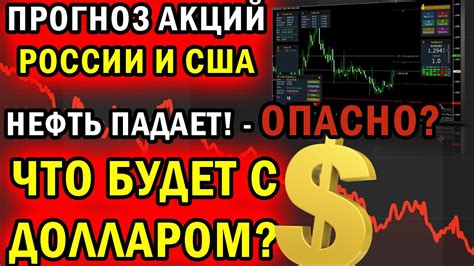 Обвал НЕФТИ и ГАЗА Прогноз курса доллара Акции Росси и США