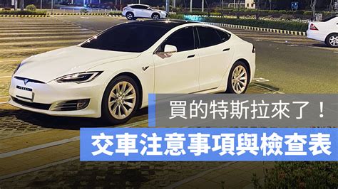 特斯拉交車檢查表：model S Model X Model 3 交車注意事項 蘋果仁 果仁 Iphoneios好物推薦科技媒體