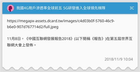我國4g用戶滲透率全球前五 5g研發進入全球領先梯隊 3c板 Dcard